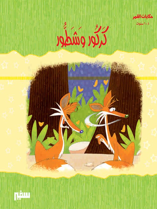 Title details for حكايات القمر - كركور و شطور by سلامة محمد سلامة - Available